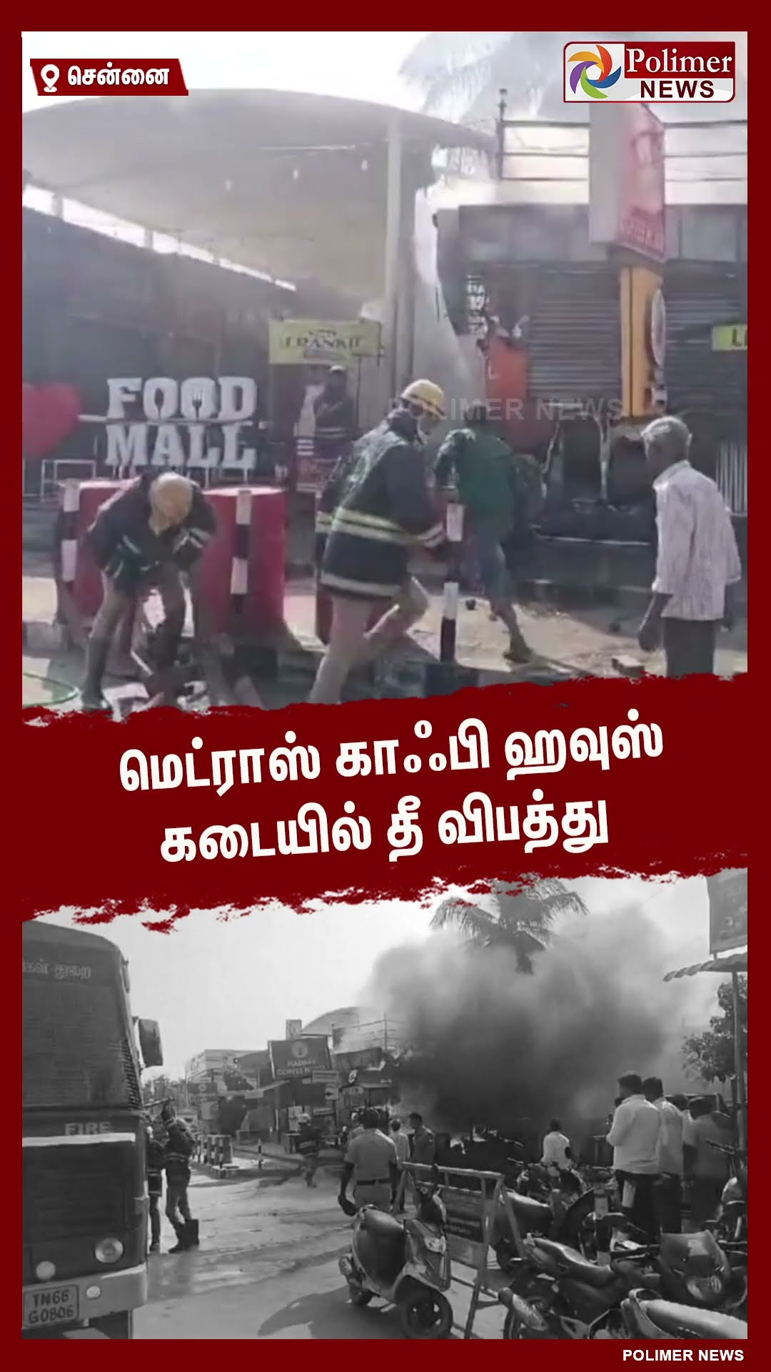 மெட்ராஸ் காஃபி ஹவுஸ் கடையில் தீ விபத்து..#shorts | #fireaccident  | #shop