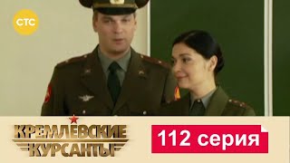 Кремлевские Курсанты | Сезон 1 | Серия 112