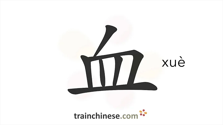 How to write 血 (xuè) – blood – stroke order, radical, examples and spoken audio