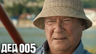 Дед 005: серии 4-6