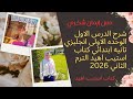 شرح وحل الدرس الاول الوحده الاولى انجليزي تانيه ابتدائي الترم الثاني من كتاب   2026