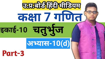 Up board class 7 Math chapter 10 | अभ्यास 10(d) |