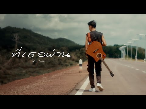 ที่เธอผ่าน - ช่างโคช [Official Teaser]