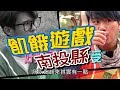 飢餓遊戲／南投縣(埔里)／5566 孫協志 王仁甫 許孟哲／EP59完整版20171203