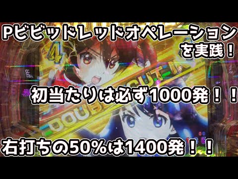 【ビビオペ】Pビビッドレッドオペレーション パチンコ実践 ライトミドルなのに初当たりは必ず1000発で右打ちの50％は1400発の安定スペック、これは遊びやすさ最強の機種！【パチイレ】