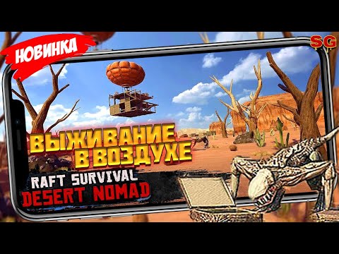 Видео: ВЫЖИВАНИЕ В ВОЗДУХЕ / ОБЗОР ИГРЫ / МОБИЛЬНЫЕ ИГРЫ ➤ Raft Survival: Desert Nomad Gameplay Android