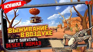 ВЫЖИВАНИЕ В ВОЗДУХЕ / ОБЗОР ИГРЫ / МОБИЛЬНЫЕ ИГРЫ ➤ Raft Survival: Desert Nomad Gameplay Android