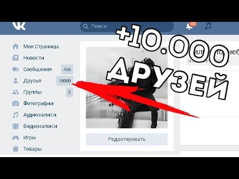 КАК НАКРУТИТЬ ДРУЗЕЙ В КОНТАКТЕ ЛЕГКО! +9999 ДРУЗЕЙ
