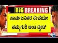 ಅಂದು.. ಇಂದು.. ಎಂದೆಂದೂ ಒಗ್ಗಟ್ಟೇ..! | KPCC Tweets CM Siddaramaiah and DK Shivakumar Photos