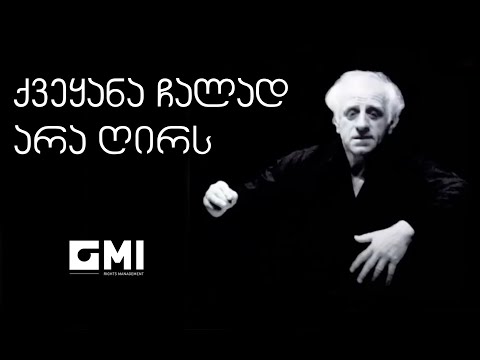 ქვეყანა ჩალად არა ღირს / Life Is Not Worth A Penny - ჯ. კახიძე, ვ. კახიძე, გ. დოლიძე / J. Kakhidze