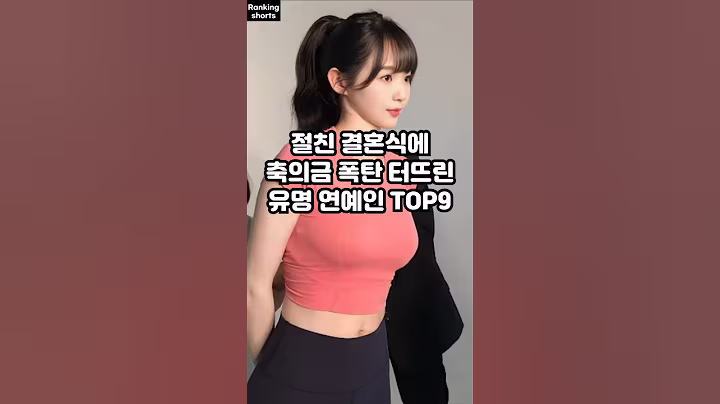 절친 결혼식에 축의금 폭탄 터뜨린 유명 연예인 TOP9