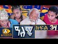 ዓለሜ 34 - Aleme- New Ethiopian Sitcom Part - 34 2019