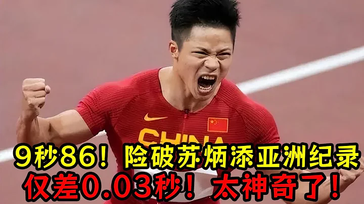9秒86！中国高中生险破苏炳添亚洲纪录！仅差0.03秒！太神奇了！ - 天天要闻