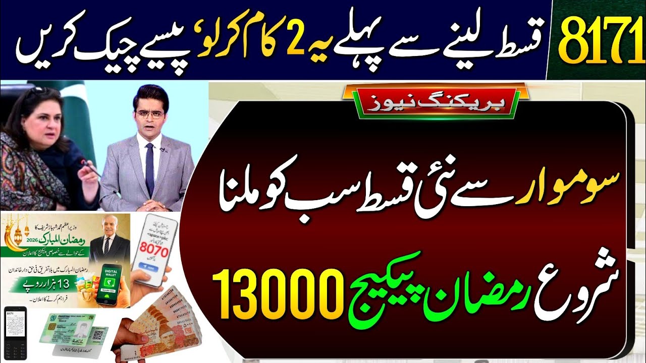 Mubarak Hu! BISP Nee Payment Start From Monday | Do 2 Work Before Payment | 8171|Ramzan Package 2026