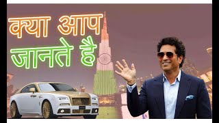6 Most Expensive Things that Sachin Tendulkar Owns | only billionaire can afford |