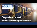 Київський метрополітен святкує 60-й ювілей: що змінилося за десятиліття?