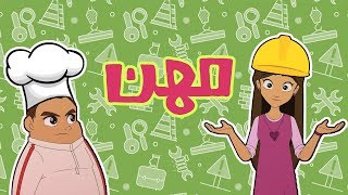 كرتون دانية الموسم الخامس - الحلقة السادسة - مهن
