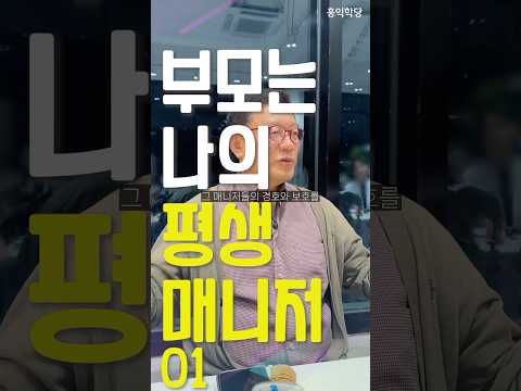 [1분 철학] 부모는 나의 평생매니저 01