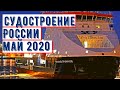 Обзор судостроения в России в мае 2020!