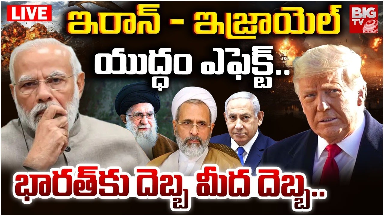 యుద్ధం ఎఫెక్ట్..భారత్ కు దెబ్బ మీద దెబ్బ Iran Israel War Effect on India | Iran US War Live Updates