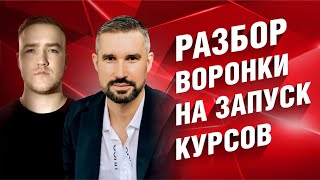 Разбор воронки по воронкам на холодный трафик в телеграм бот. Продажа онлайн курсов.