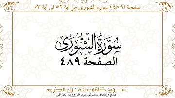 صفحة 489 سورة الشورى من آية 52 إلى آية 53