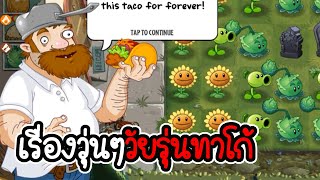 ผัก ยิง ผี ภาค 2 - Plant vs Zombies 2 #1 [ เกมมือถือ ]