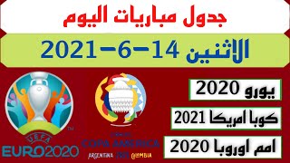 جدول مباريات يوم الاثنين القادم 14-6-2021 امم اوروبا 2020*مباريات يورو 2020*كوبا امريكا 2021