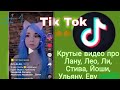 КРУТЫЕ, СМЕШНЫЕ, МИЛЫЕ ВИДЕО ИЗ ТИК ТОКА ПРО ЛАНУ, ЙОШИ, ЛЕО, СТИВА, ЛИ, ЕВУ, УЛЬЯНУ. #1