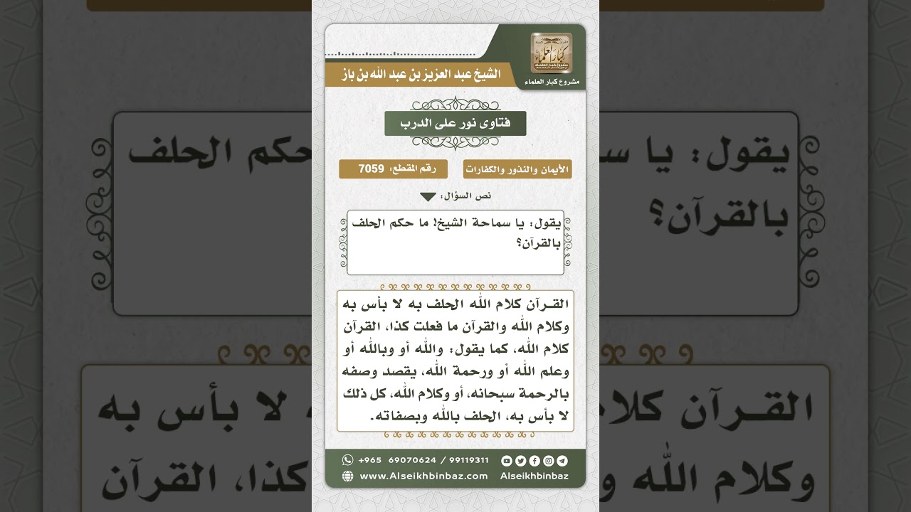 7059 - حكم الحلف بالقرآن - نور على الدرب