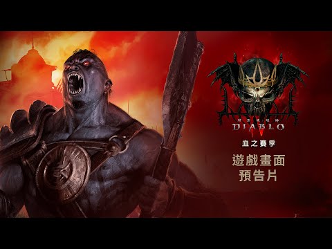 「血之賽季」遊戲畫面預告片 | 《暗黑破壞神IV》