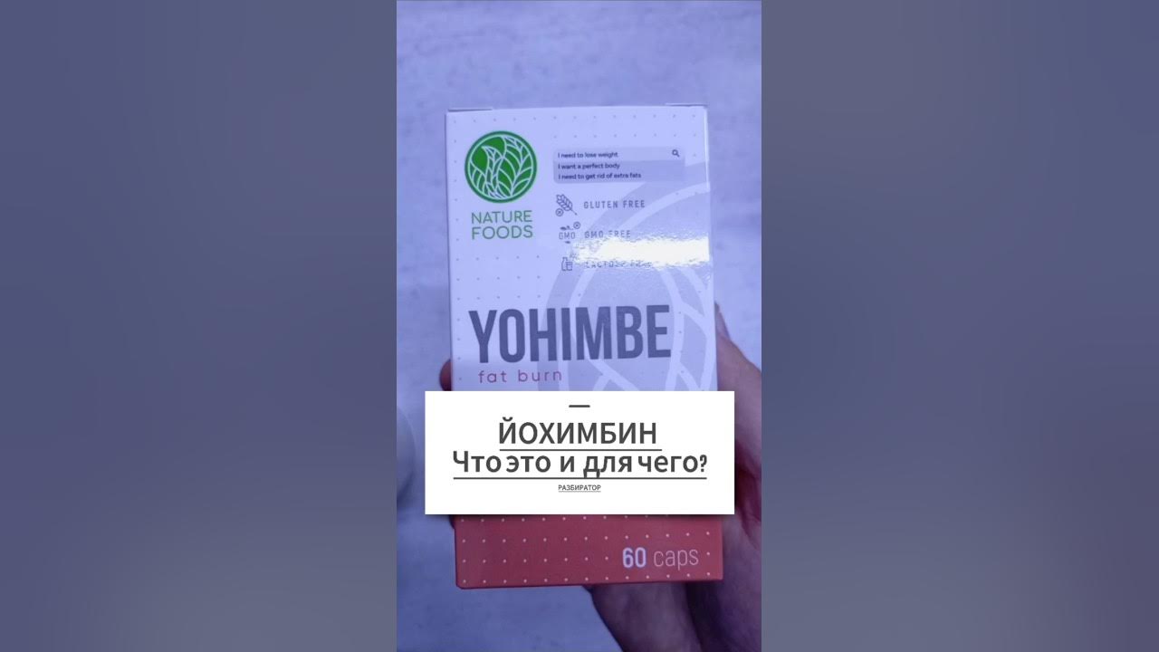 Для чего ЙОХИМБИН? Инструкция по применению Йохимбе. Таблетки Капсулы ...