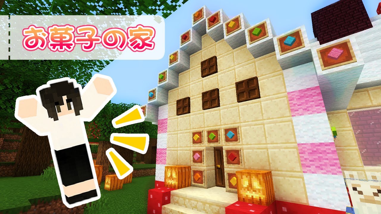 Minecraft マインクラフトでお菓子の家を作ってみた 紅鯖マイクラ マイクラ建築 Youtube
