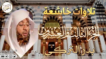 الجزء الثالث والعشرون (23) كاملا القارئ الشيخ بدر_التركي تلاوة خاشعة مؤثرة  تشرح الصدر #قرآن  #أجزاء