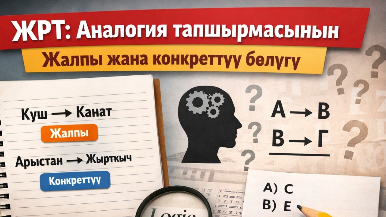 ЖРТ:АНАЛОГИЯ ТАПШЫРМАСЫНЫН ЖАЛПЫ ЖАНА КОНКРЕТТҮҮ БӨЛҮГҮ