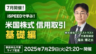 【ライブ配信】iSPEEDで学ぶ！福永博之氏による米国株式信用取引～基礎編～