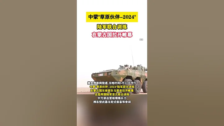 中蒙“草原夥伴 2024”陸軍聯合訓練在蒙古國拉開帷幕 #海峽新幹線 - 天天要聞