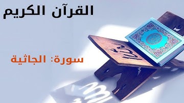 القرآن كريم  سورة الجاثية بصوت القارئ الشيخ أحمد العجمي 45