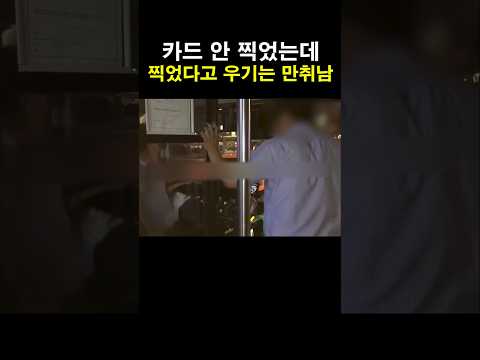 카드 안 찍었는데 찍었다고 우기는 만취남 thumbnail