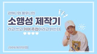 [원위/ONEWE] 이 날 방송은 꼭 키아가 모니터링 해줬으면 좋겠습니다.