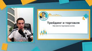 Урок 1. ЧТО ТАКОЕ ТРЕЙДИНГ? Вводный курс по трейдингу.