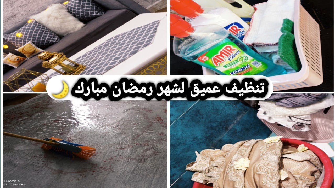 تنظيف عميق للبيت لاستقبال شهر رمضان 🌙  تغيير ديكور بسيط لصالون 🥰  دارو معايا ميناج خياتي ♥️