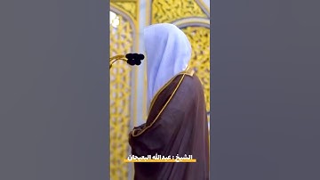 ما تيسر من #سورة_النحل للشيخ #عبدالله_البعيجان من #المسجد_النبوي #محبرو_القرآن_الكريم
