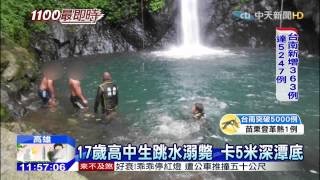 20150907中天新聞　4高中生相約瀑布戲水　1人跳水溺斃