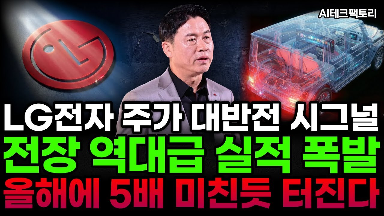 [LG전자]🚨긴급분석🚨이번엔 '전장'이다! 전기차 캐즘 뚫고 역대급 실적 터졌다🔥 밸류 리레이팅의 서막인가?