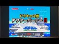 【レトロゲーム】ドリームキャスト版 アフターバーナーⅡを下手ながら楽しく遊んでみた！【動画内では実況及び解説はしておりません】