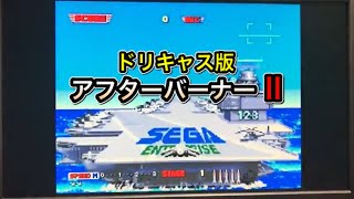 【レトロゲーム】ドリームキャスト版 アフターバーナーⅡを下手ながら楽しく遊んでみた！【動画内では実況及び解説はしておりません】