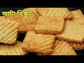 ১ কাপ আটা দিয়ে চুলায় আটা বিস্কুট তৈরি/Atta Biscuit Recipe/Wheat Biscuits Recipe/Tea Time Snacks