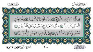 سورة العاديات - أنس العمادي | Surah Al-Adiyat - Anas Al-Amadi