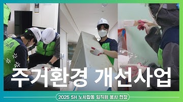 2025년 주거환경 개선사업 노사 합동 임직원 자원봉사